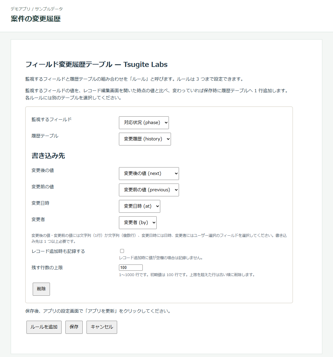 監視するフィールド、履歴テーブル、値・日時・変更者の書き込み先、上限行数を選ぶ設定画面